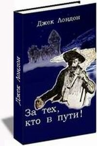 Джек Лондон. За тех, кто в пути