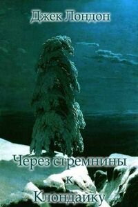 Джек Лондон. Через стремнины к Клондайку