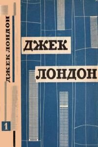 Джек Лондон. Мертвые не возвращаются