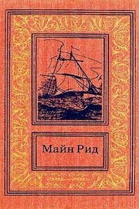 Майн Рид. Американские партизаны