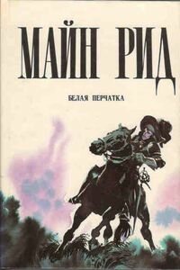Майн Рид. Белая перчатка