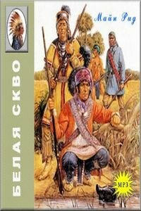 Майн Рид. Белая скво