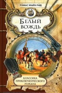 Майн Рид. Белый вождь