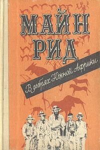 Майн Рид. В дебрях Южной Африки