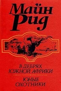 Майн Рид. Юные охотники