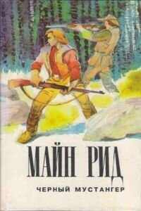 Майн Рид. Черный мустангер