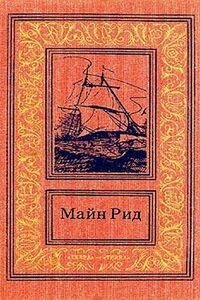 Майн Рид. Черный ягуар (Приключения на Амазонке)