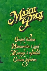 Майн Рид. Изгнанники в лесу