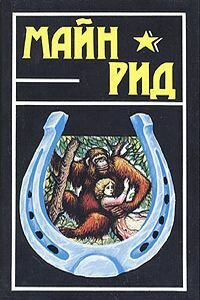 Майн Рид. Двенадцать миль вброд. Приключение в Мексиканской долине