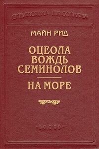Майн Рид. На море (Первая часть дилогии)