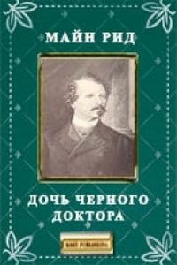 Майн Рид. Дочь черного доктора