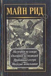 Майн Рид. Мальчики на севере