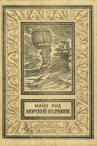 Майн Рид. Морской волчонок