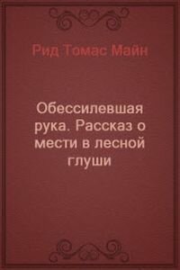 Майн Рид. Обессилевшая рука. Рассказ о мести в лесной глуши