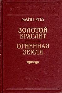 Майн Рид. Огненная земля