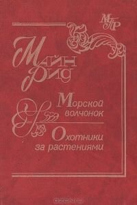 Майн Рид. Охотники за растениями