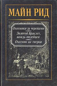 Майн Рид. Охотник на тигров