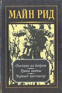 Майн Рид. Охотник на бобров