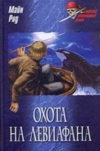 Майн Рид. Охота на левиафана