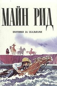 Майн Рид. Охотники за скальпами