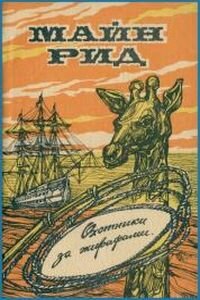 Майн Рид. Охотники за жирафами