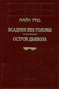 Майн Рид. Остров дьявола