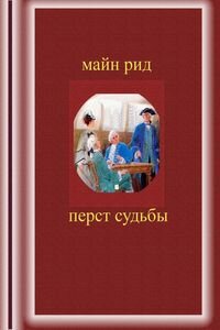 Майн Рид. Перст судьбы