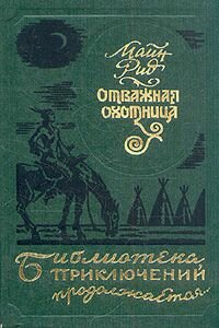 Майн Рид. Отважная охотница