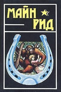 Майн Рид. Пронзенное сердце