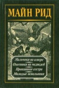 Майн Рид. Пропавшая сестра