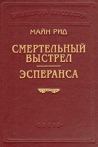 Майн Рид. Смертельный выстрел