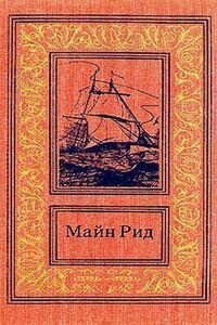 Майн Рид. Спасенный поезд