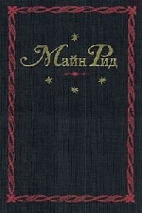 Майн Рид. Среди пальметт. Приключение в болотах Луизианы