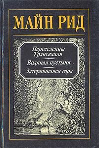 Майн Рид. Водяная пустыня