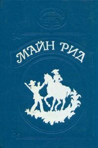 Майн Рид. Уединенное жилище