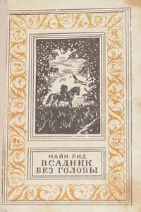 Майн Рид. Всадник без головы